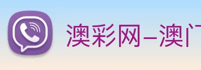 澳彩网-澳门彩票 Logo